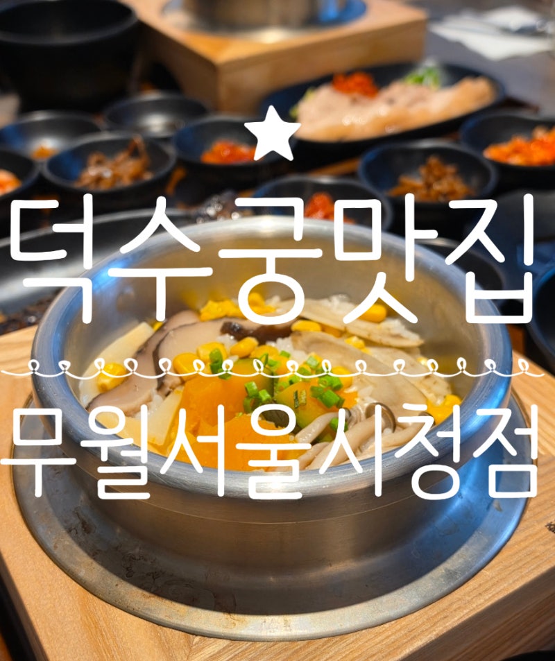 [덕수궁맛집] 콜키지 가능한 서울시청 근처 정갈한 한식 맛집 :: 무월 서울시청점