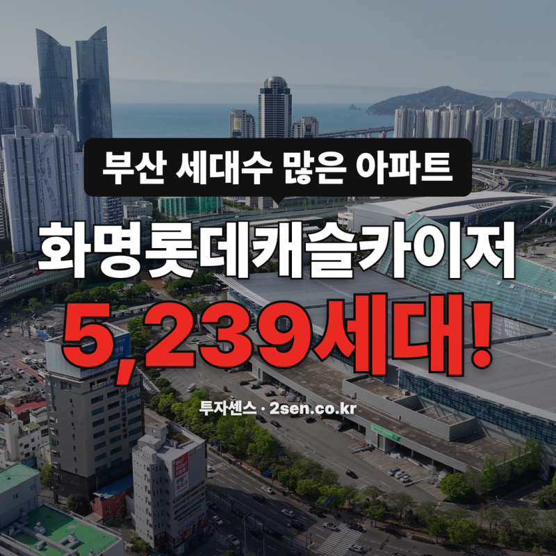 부산 세대수 많은 아파트 순위 TOP20, 대단지 한눈에 (2026년 09월 19일 기준)