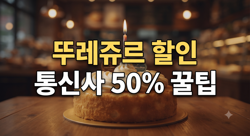 뚜레쥬르 빵과 케이크 저렴하게 사는 법: 통신사 할인 및 결제 혜택 총정리