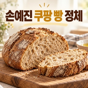 손예진 빵 뭐길래 품절위기? 돼지감자 깜빠뉴 정체!