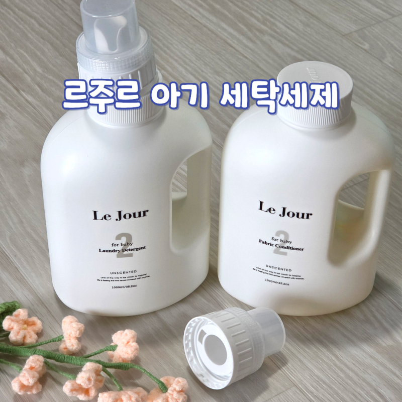 아기 세탁세제 고르는 법 르주르 무항 베이비 세트 임신 출산 선물 추천