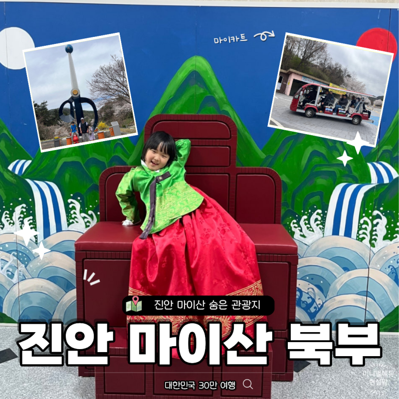 전북 진안 마이산 북부 주차장 홍삼축제 마이열차 카트체험장