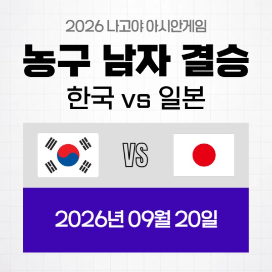 아시안게임 농구 중계 남자  결승전 일정과 채널, 12년 만에 결승 오른 한국 대 일본 어디서 ....