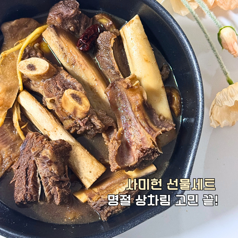 사미헌선물세트 "매운 전통 두가지 소 갈비찜 양념" 명절상차림 간편해요