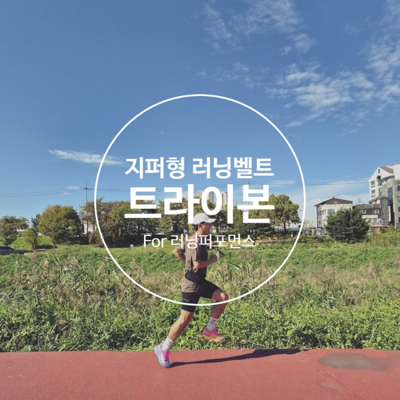 지퍼형 러닝벨트