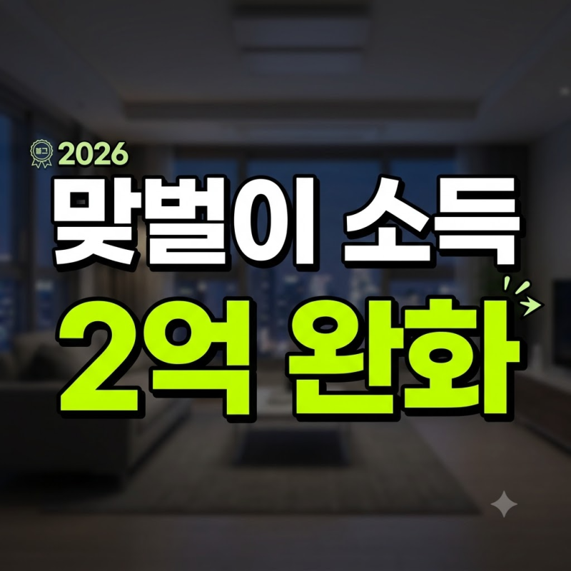 2026 신생아 특례대출 조건 총정리: 맞벌이 소득 2억 완화와 대환 팁