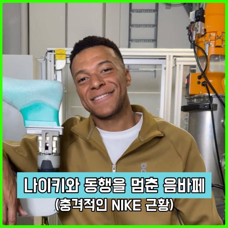 음바페의 축구화는 더 이상 나이키 머큐리얼이 아님(feat ON)