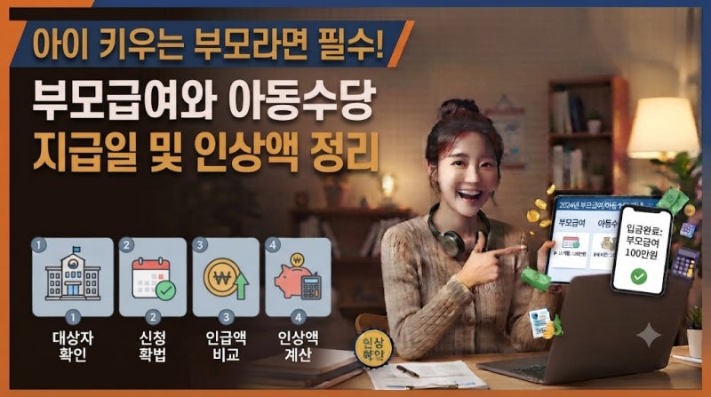 부모급여와 아동수당 지급일 및 인상액 정리