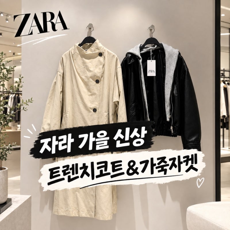 [ZARA] 자라 가을 신상 아우터 착용 후기 (트렌치코트 vs 레더자켓)
