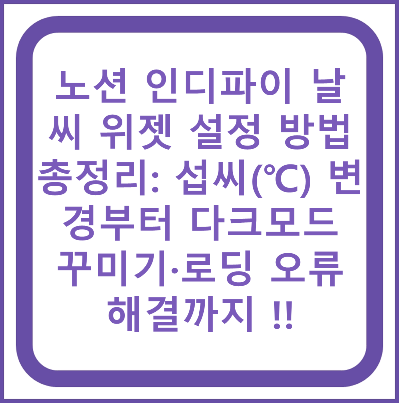 노션 인디파이 날씨 위젯 설정 방법 총정리: 섭씨(℃) 변경부터 다크모드 꾸미기·로딩 오류 ....