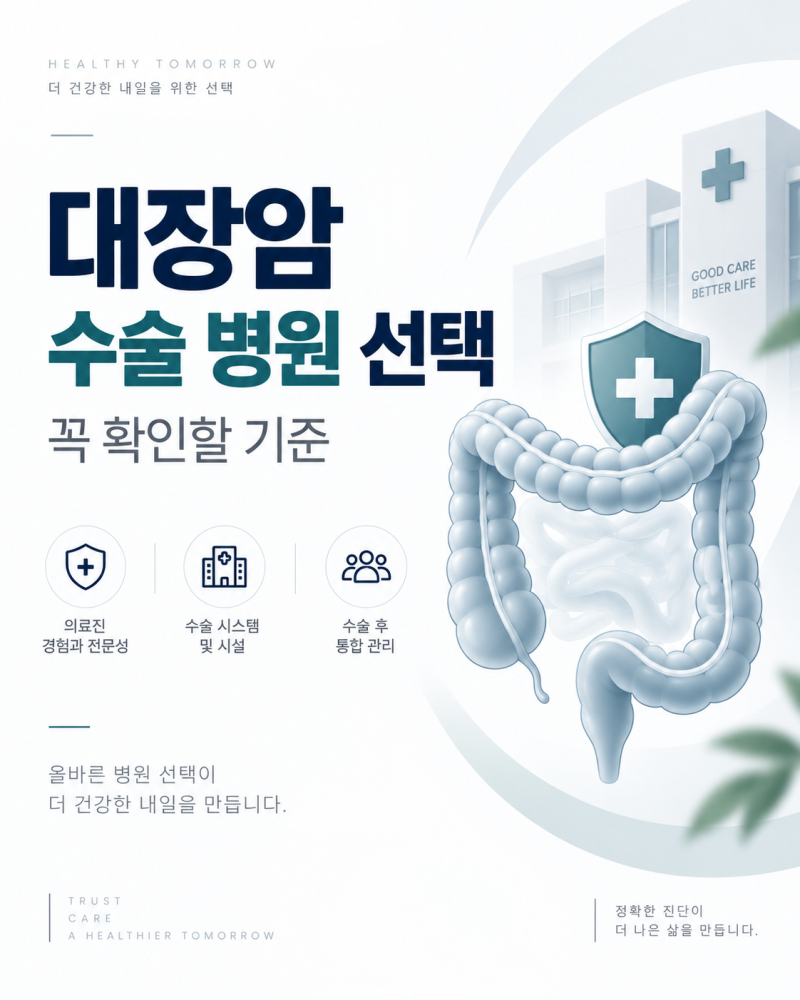대장암 수술 잘하는 병원 찾을 때 확인할 기준