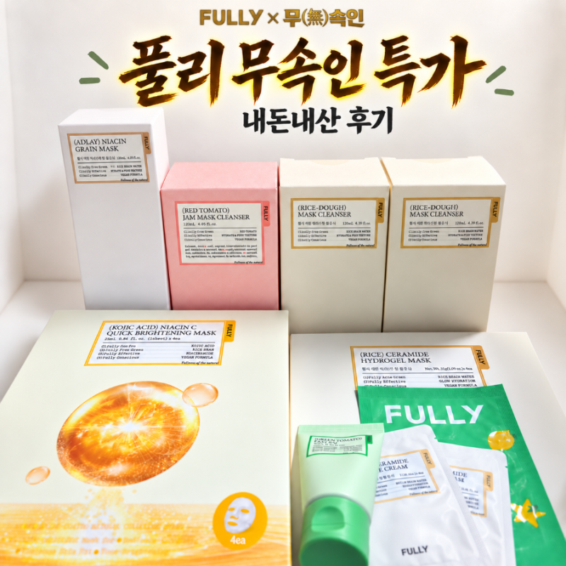 풀리×무속인 특가｜팩클렌저·율무팩·마스크팩 내돈내산 구매 후기