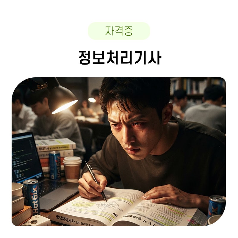 정보처리기사 필기, 실기, 합격률, 응시자격, 난이도가 궁금하면