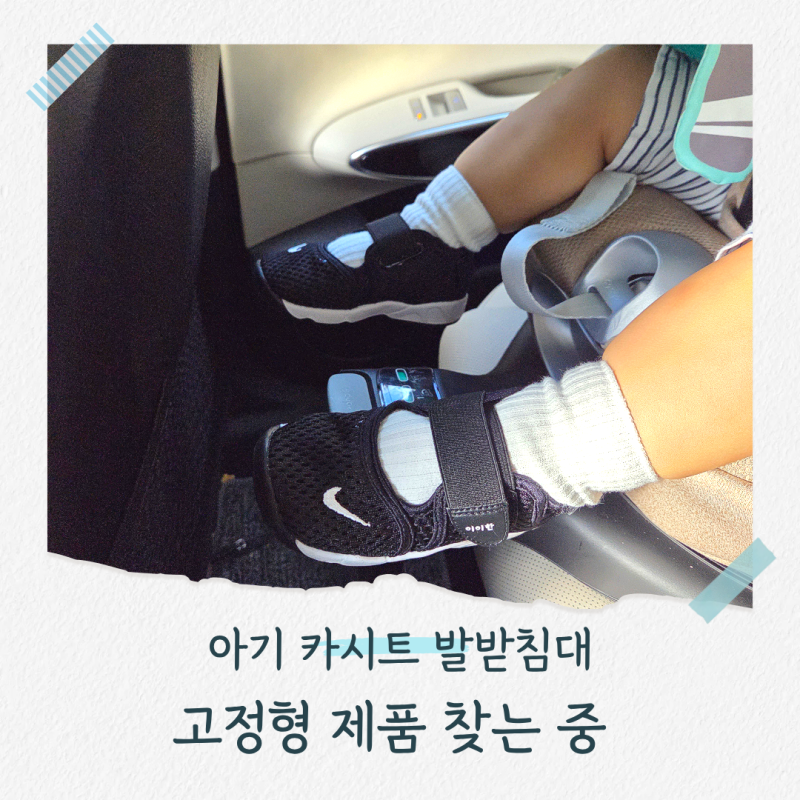 싸이벡스 제로나T 카시트 발받침대 추천｜아기 발이 자꾸 뜨는데 어떤 제품 쓰세요?