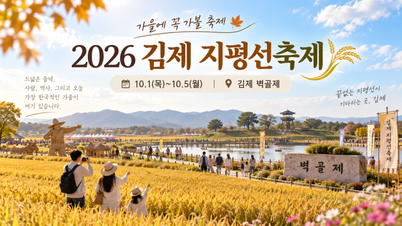 2026 김제 지평선축제 일정 총정리, 주차부터 꼭 봐야 할 프로그램까지