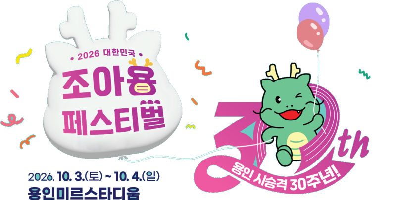 2026 용인 조아용 페스티벌10월3일~4일 10월 가을축제｜먹거리·체험·포토존·주차까지 총정리!