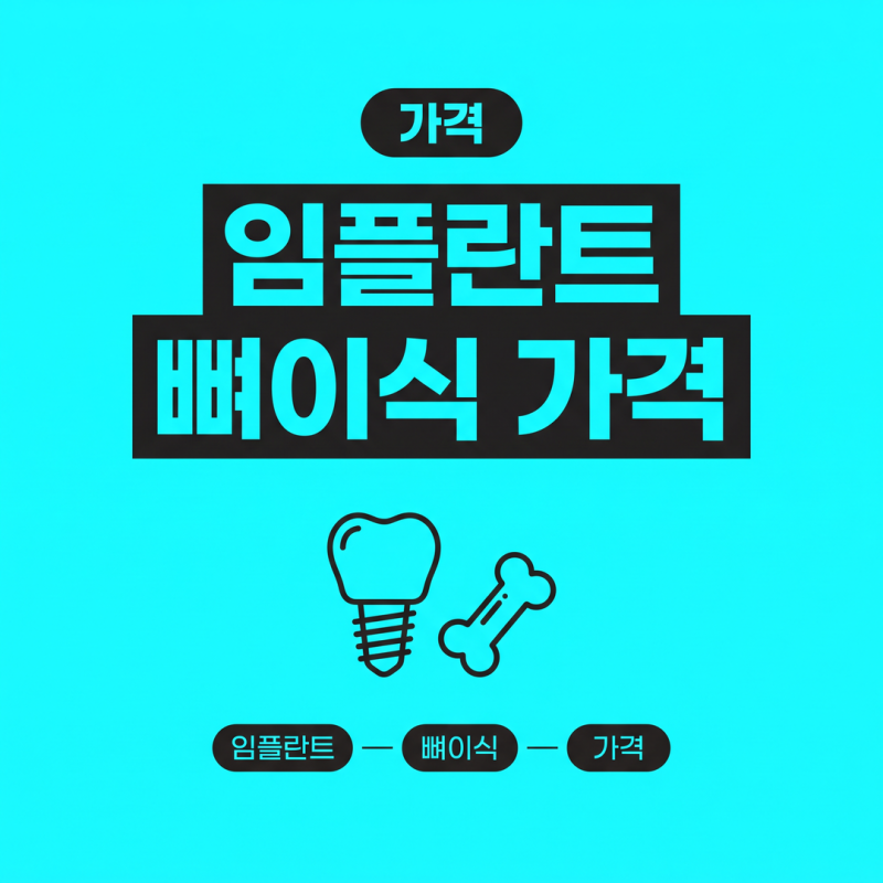 임플란트 뼈이식 가격 때문에 상담만 3곳 돌고 계신 분이 놓친 항목
