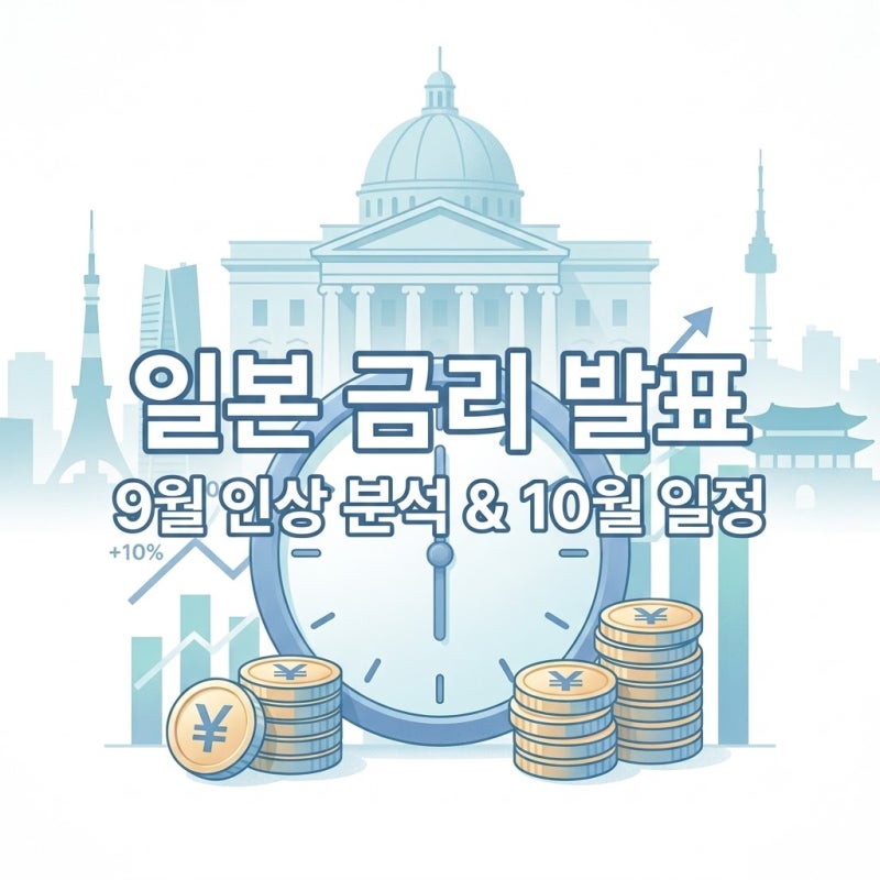 "알림 좀 일찍 볼걸" 일본 금리 발표일 다음은 10월 30일, 몇 시일까?