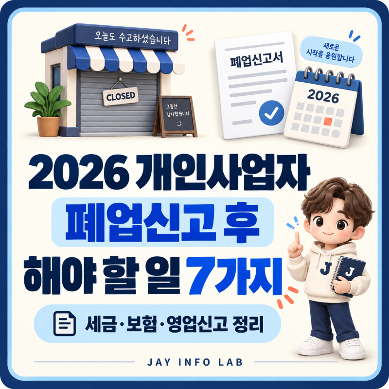 2026 개인사업자 폐업신고 후 해야 할 일 7가지｜세금·보험·영업신고 정리