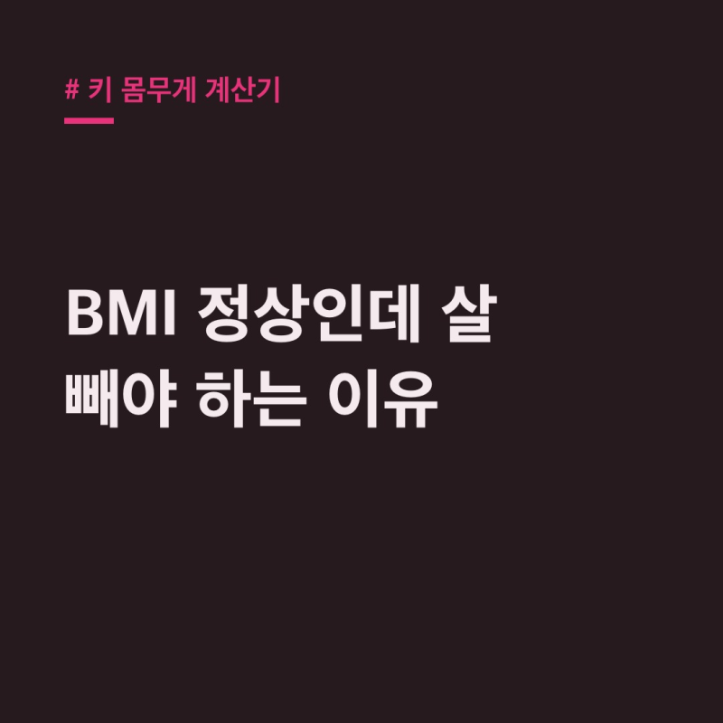 키 몸무게 계산기: BMI 정상인데 왜 다이어트 필요할까?
