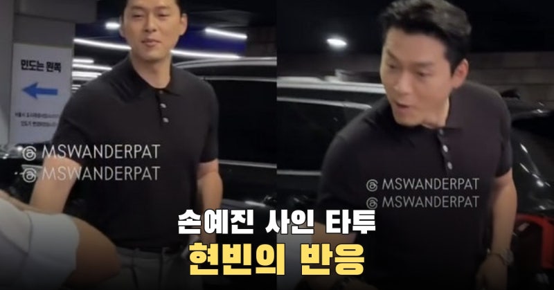 손예진 친필 사인을 타투로 남긴 팬, 현빈은 팔을 자세히 보고 사진까지 찍었다