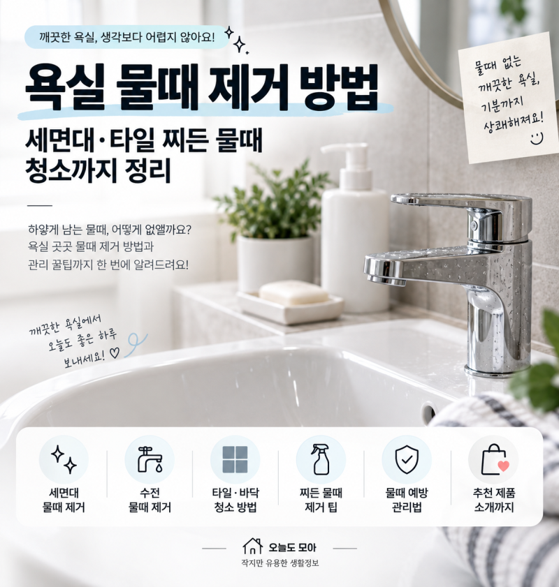욕실 물때 제거 방법, 세면대·타일 찌든 물때 청소까지 정리!!!
