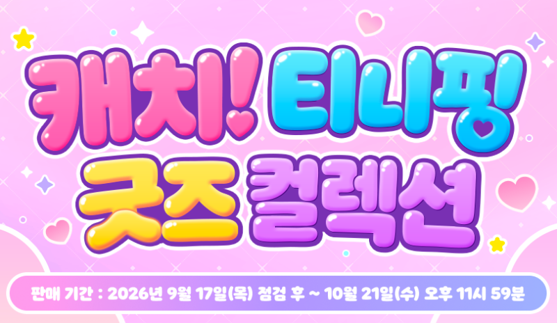 메이플스토리 캐치 티니핑 굿즈 컬렉션 가격 구성 총정리, 10회 사용 로미 아바타 보상