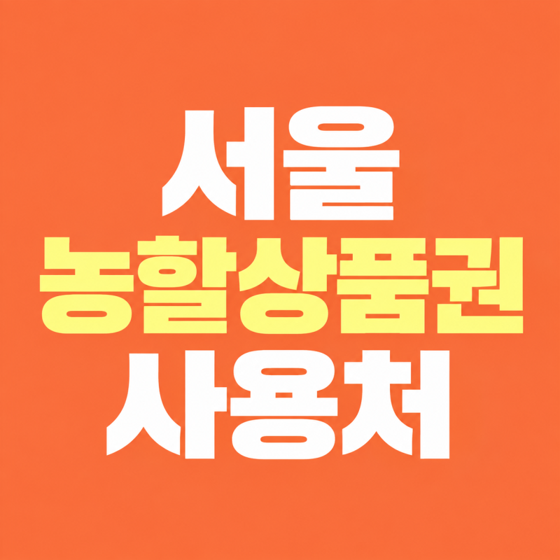 서울 농할상품권 사용처조회 및 20% 할인 구매방법 안내