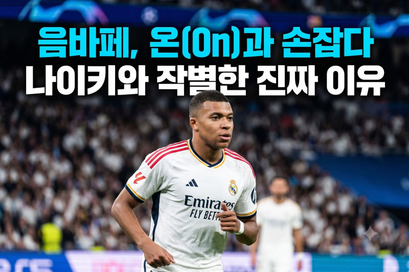 음바페 "나이키와 작별", 페더러의 스위스 브랜드 ‘온(On)’ 전격 합류 이유