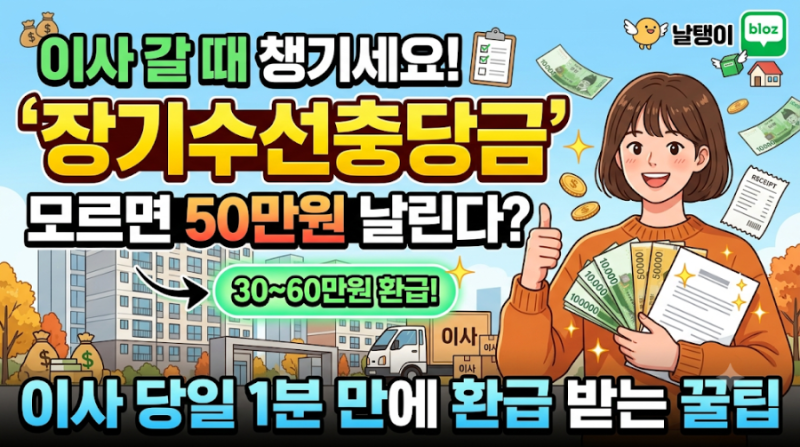 이사 갈 때 안 챙기면 수십만원 손해! '장기수선충당금' 돌려받는 법