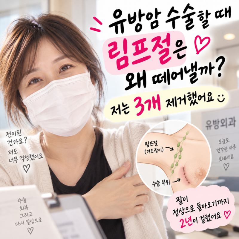 유방암 수술할 때 림프절은 왜 떼어낼까? 전이 없던 저는 3개 제거했어요