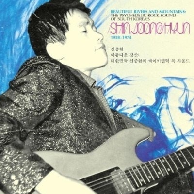 아름다운 강산 - 신중현/조용필/이선희