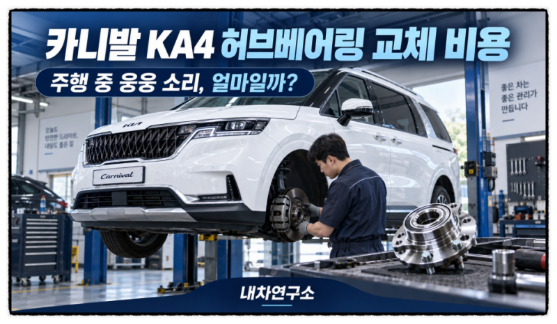 카니발 KA4 허브베어링 교체 비용, 주행 중 웅웅 소리 나면 얼마일까?