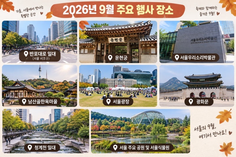 9월 24~27일 추석 연휴 행사 총정리｜서울 무료 행사부터 축제까지