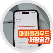 아이클라우드 사용법 icloud 저장공간 주의사항은?