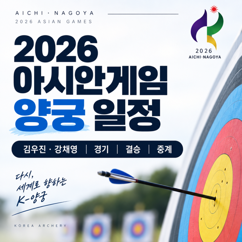 2026 아시안게임 양궁 일정｜김우진·강채영 경기 언제? 결승·중계 정리