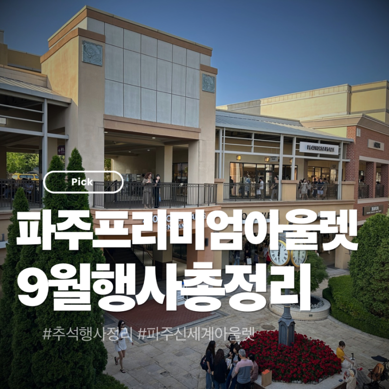 파주 프리미엄 아울렛 9월 행사 총정리 / 추석 할인 브랜드·편집숍·신규 오픈 정....