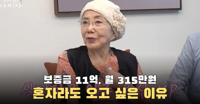 자녀와 살기보다 혼자라도, 사미자가 월 315만원 실버타운을 고민한 이유