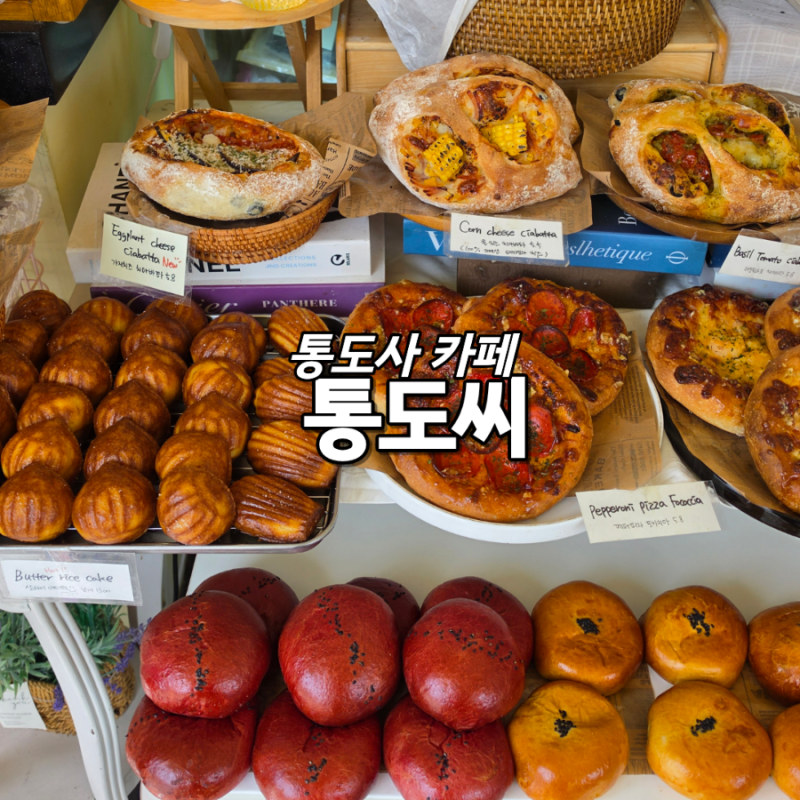 양산 빵지순례 통도사 카페 통도씨 진짜 맛있는 곳