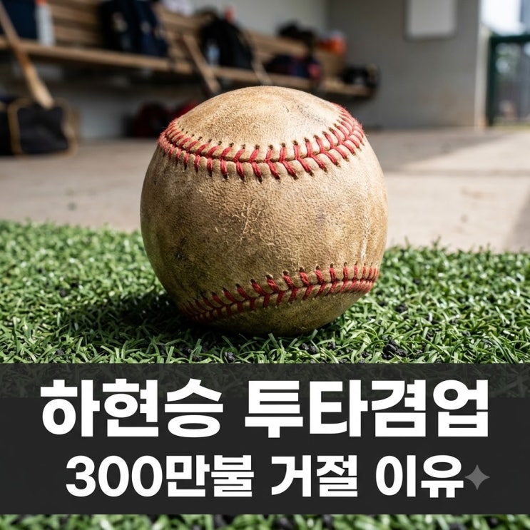 "300만 달러 거절했다고?" 부산고 <b>하현승</b> 투타겸업 유망주 분석