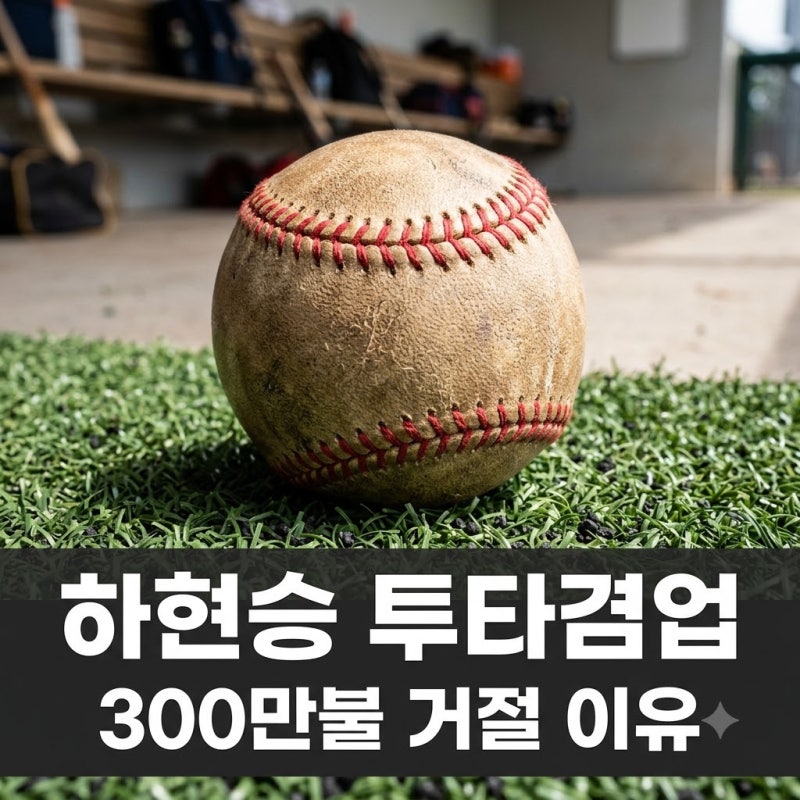 "300만 달러 거절했다고?" 부산고 하현승 투타겸업 유망주 분석