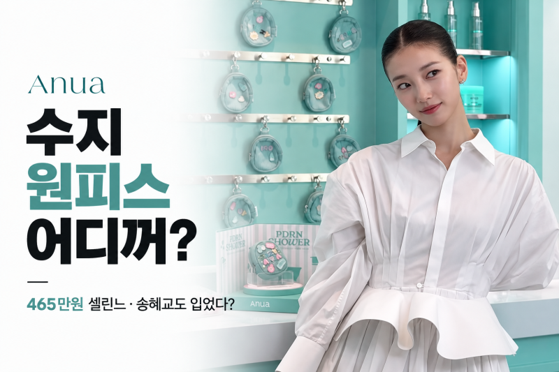 수지 원피스 어디꺼? 465만원 셀린느 송혜교도 입었다?