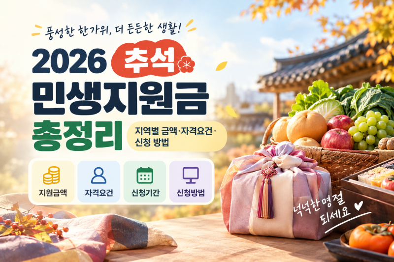 2026 추석 민생지원금 총정리지역별 금액·자격요건·신청 방법