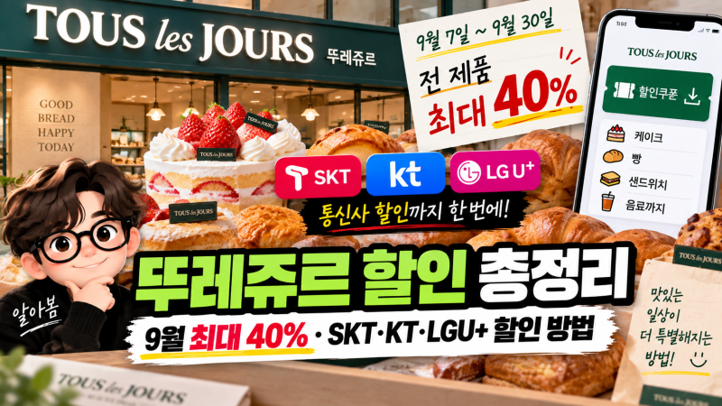뚜레쥬르 할인 총정리, 9월 최대 40%·SKT KT LGU+ 통신사 할인 방법