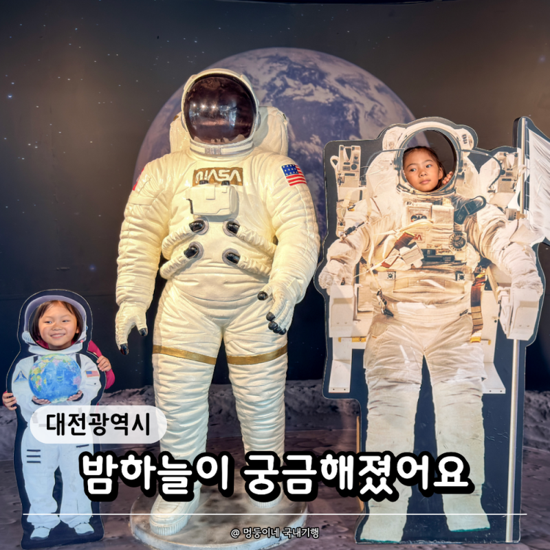 이후로 아이들이 밤하늘을 봐요! 대전 국립중앙과학관 천체관 6세 후기