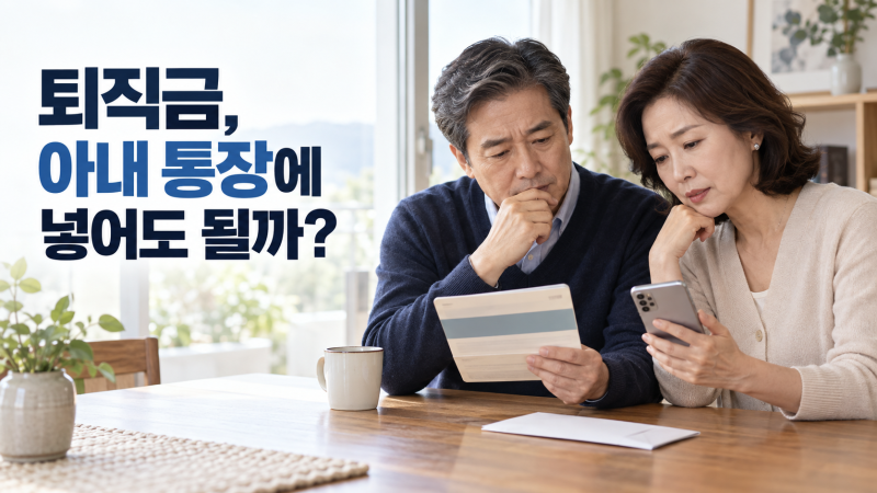 퇴직금 아내 통장에 넣으면 증여세? 부부간 계좌이체 기준 정리