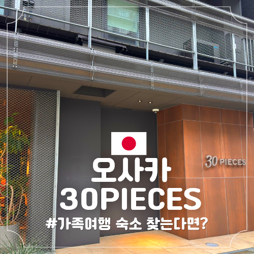오사카 난바 호텔 추천 단체여행으로도 좋은 넓은 숙소 30PIECES