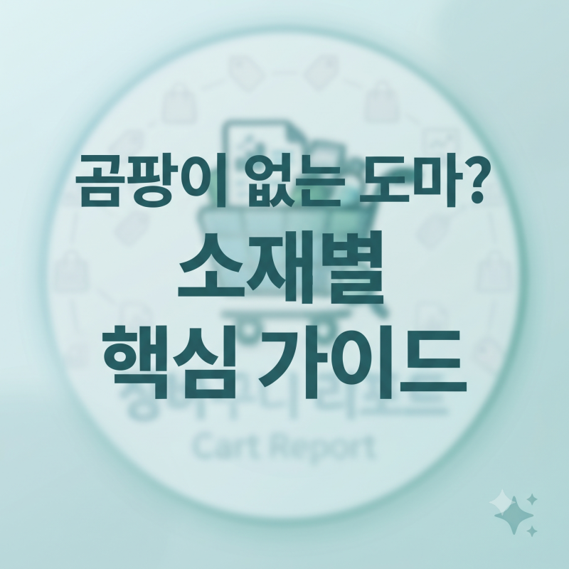 도마 잘못 샀다가 곰팡이 지옥? 나무·실리콘·TPU·합성소재 가이드