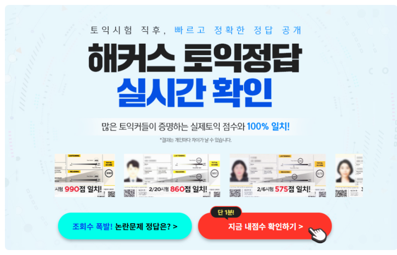 9월 20일 토익 정답 확인은 여기에서! 해커스토익 실시간 가채점 서비스