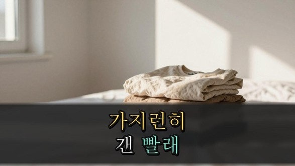 빨래 개는 법, 바로 개니 구김이 줄었어요